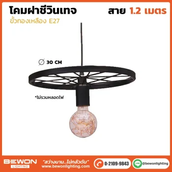 โคมฝาชีวินเทจ VT-005