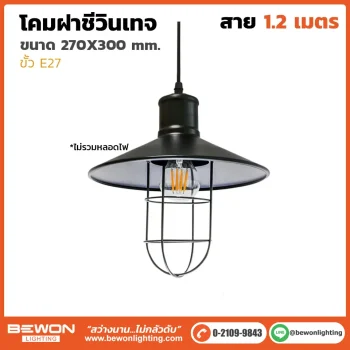 โคมฝาชีวินเทจ VT-006