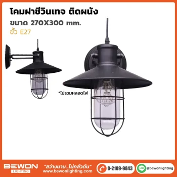 โคมฝาชีวินเทจ VT-007P