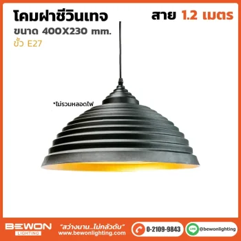โคมฝาชีวินเทจ VT-010