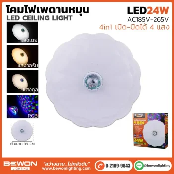 โคมเพดานกลม 4 แสง 24W