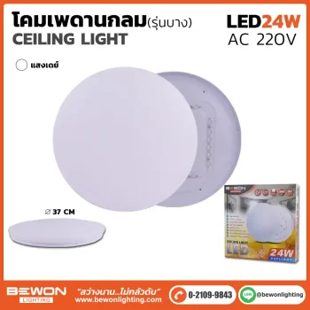โคมเพดานกลมรุ่นบาง 24W