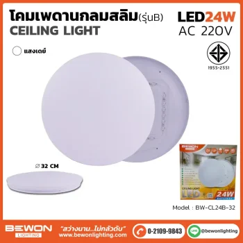 โคมเพดานกลมสลิม 24W รุ่น B