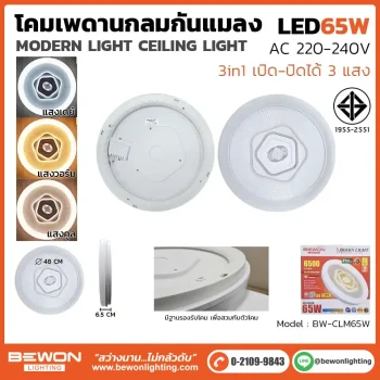 โคมเพดานกันแมลง-65W-3-แสง-(เดย์,คูล,วอร์ม)