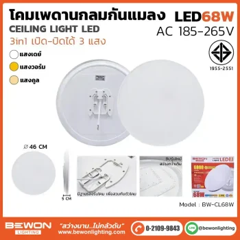 โคมเพดานกันแมลง-68W-3-แสง