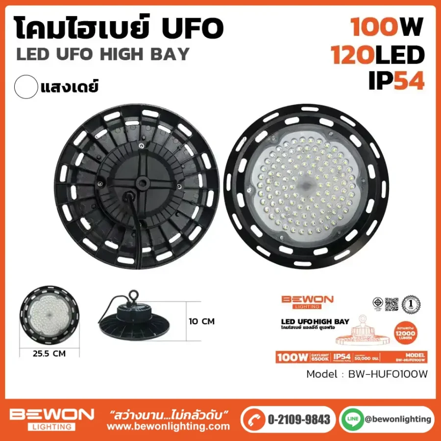 โคมไฟ ไฮเบย์ UFO 100W BW-HUFO100