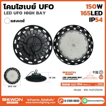 โคมไฟ ไฮเบย์ UFO 150W BW-HUFO150