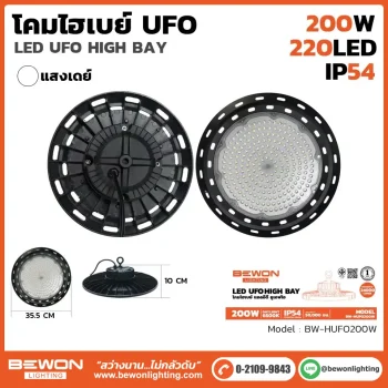 โคมไฟ ไฮเบย์ UFO 200W BW-HUFO200