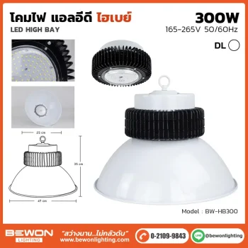 โคมไฟ ไฮเบย์ รุ่นฝาชี 300W