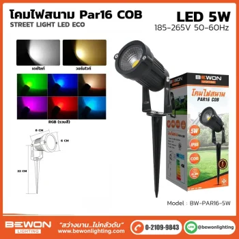 โคมไฟสนาม PAR16 COB 5W