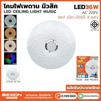 โคมไฟเพดาน มิวสิค 36W