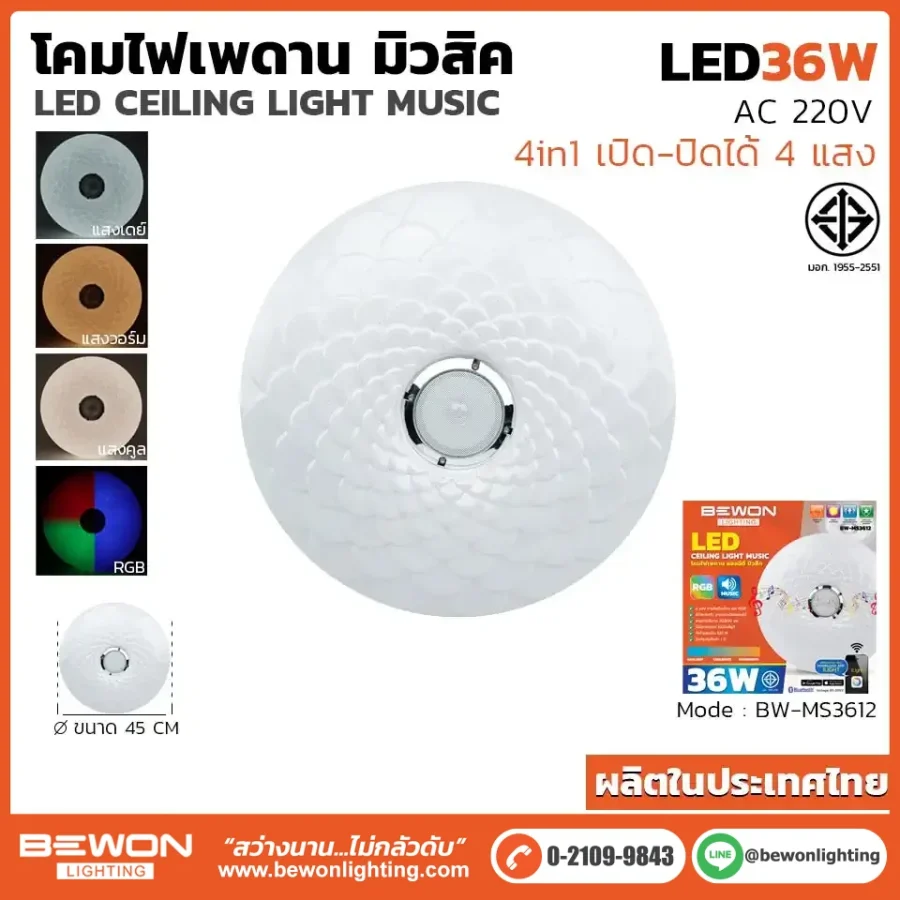 โคมไฟเพดาน มิวสิค 36W