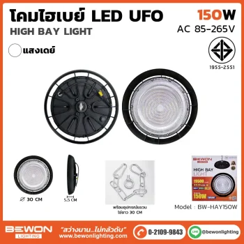 โคมไฮเบย์ UFO 150W BW-HAY150
