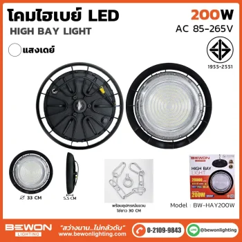 โคมไฮเบย์ UFO 200W BW-HAY200
