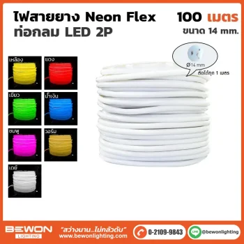 ไฟสายยาง Neon Flex ท่อกลม 100เมตร