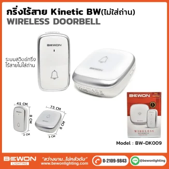กริ่งไร้สาย พลังงานจลน์