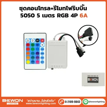 ชุดคอนโทรลพร้อมรีโมท ไฟริบบิ้น RGB 4P
