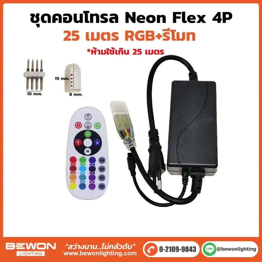 ชุดคอนโทรลพร้อมรีโมท ไฟสายยาง 5050 RGB 25เมตร
