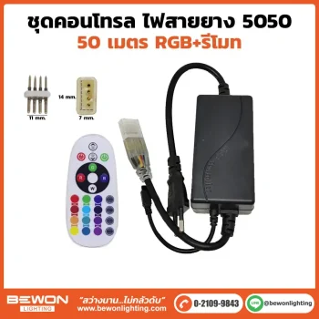 ชุดคอนโทรลพร้อมรีโมท ไฟสายยาง 5050 RGB 50เมตร