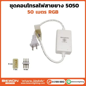ชุดคอนโทรลไฟสายยาง 5050 RGB 50 เมตร