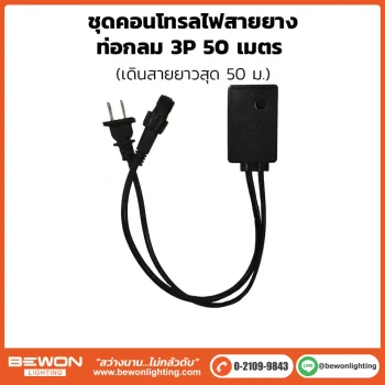ชุดคอนโทรลไฟสายยางท่อกลม 3P 50 เมตร