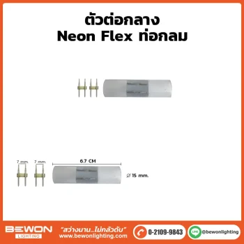 ตัวต่อกลาง Neonflex ท่อกลม