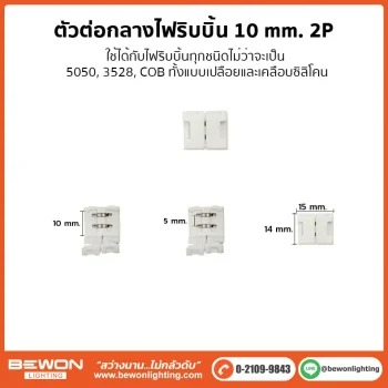 ตัวต่อกลางไฟริบบิ้น 10mm 2P
