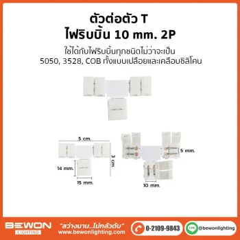 ตัวต่อตัว T ไฟริบบิ้น 10mm 2P