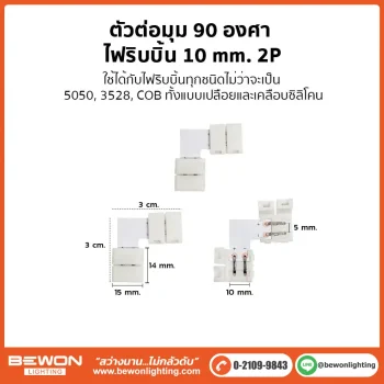 ตัวต่อมุม 90 องศา ไฟริบบิ้น 10mm 2P