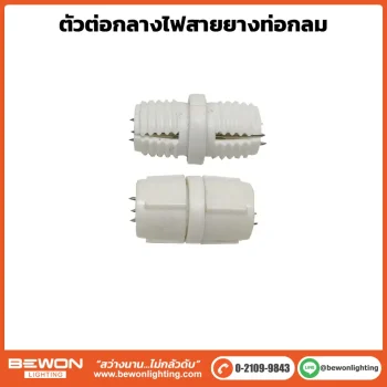ตัวต่อไฟสายยางท่อกลม