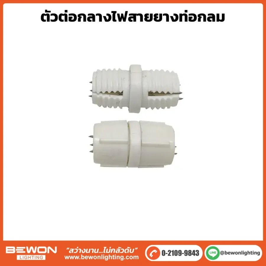 ตัวต่อไฟสายยางท่อกลม