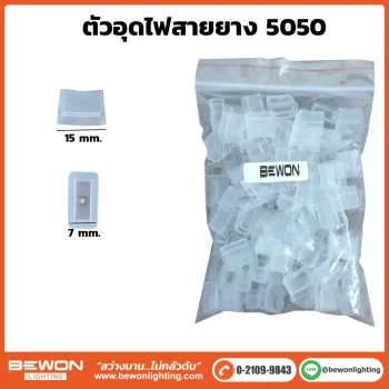 ตัวอุดไฟสายยาง 5050