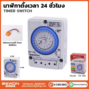 นาฬิกาตั้งเวลา tb388