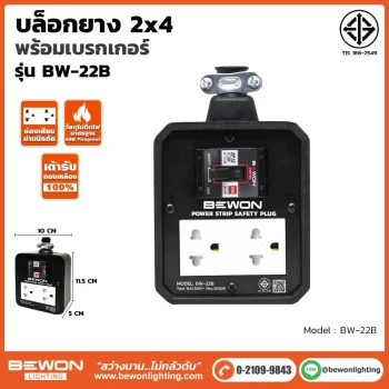 บล็อกยาง 2x4 รุ่น BW-22B
