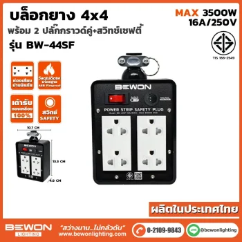 บล็อกยาง 2x4 รุ่น BW-44SF