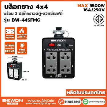 บล็อกยาง 2x4 รุ่น BW-44SFMG
