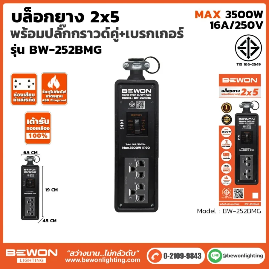 บล็อกยาง 2x5 รุ่น BW-252BMG