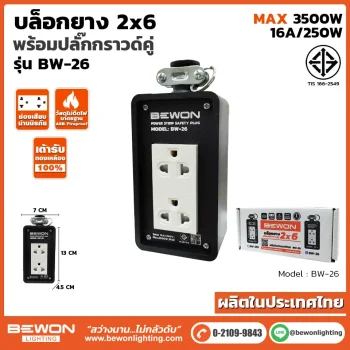 บล็อกยาง 2x6 รุ่น BW-26
