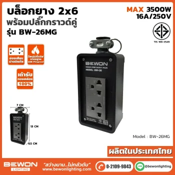 บล็อกยาง 2x6 รุ่น BW-26MG