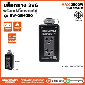 บล็อกยาง 2x6 รุ่น BW-26MG50