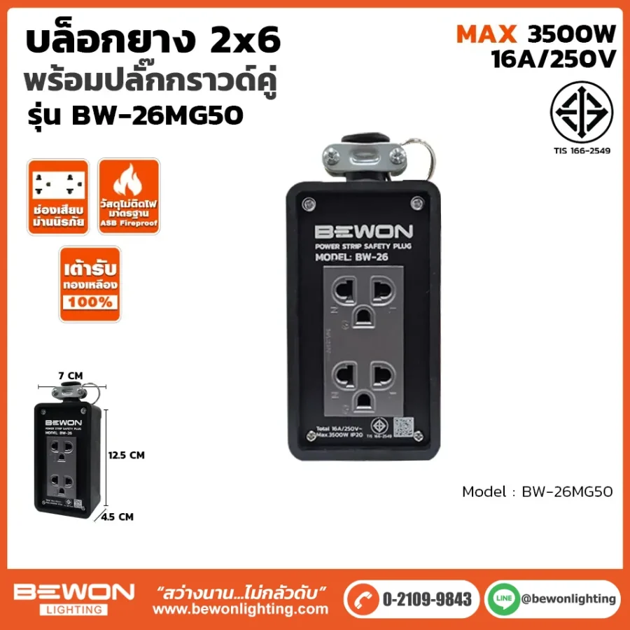 บล็อกยาง 2x6 รุ่น BW-26MG50