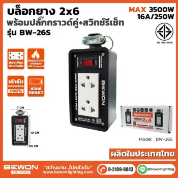 บล็อกยาง 2x6 รุ่น BW-26S