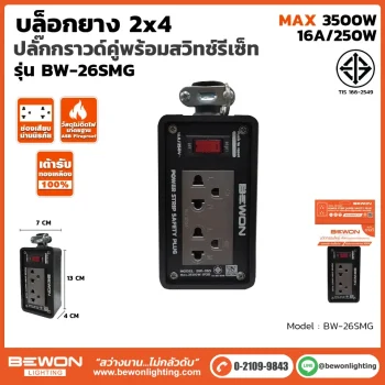บล็อกยาง 2x6 รุ่น BW-26SMG