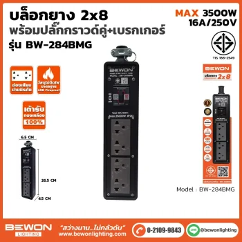 บล็อกยาง 2x8 รุ่น BW-284BMG
