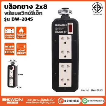 บล็อกยาง 2x8 รุ่น BW-284S