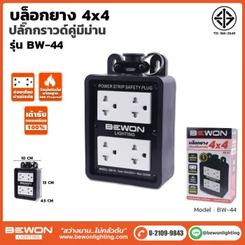 บล็อกยาง 4x4 รุ่น BW-44