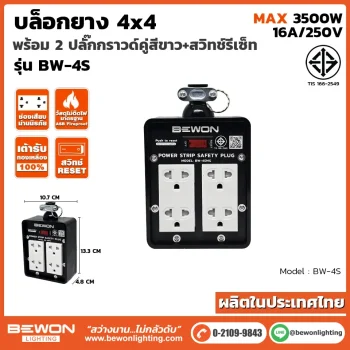 บล็อกยาง 4x4 รุ่น BW-4S
