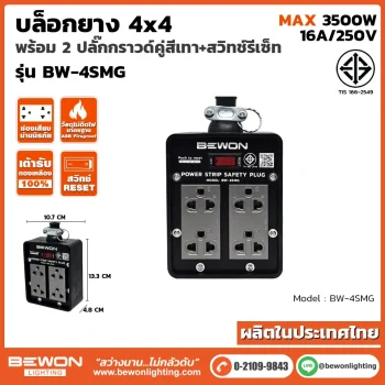 บล็อกยาง 4x4 รุ่น BW-4SMG