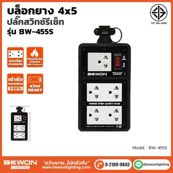 บล็อกยาง 4x5 รุ่น BW-455S
