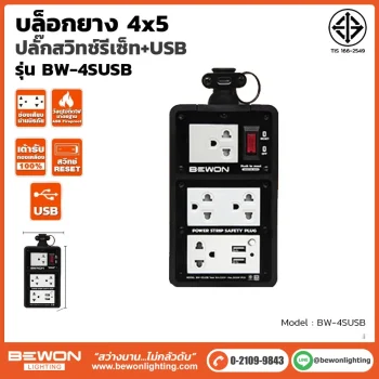 บล็อกยาง 4x5 รุ่น BW-45USB